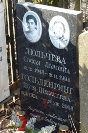 Люльчева Софья Львовна, Москва, Востряковское кладбище